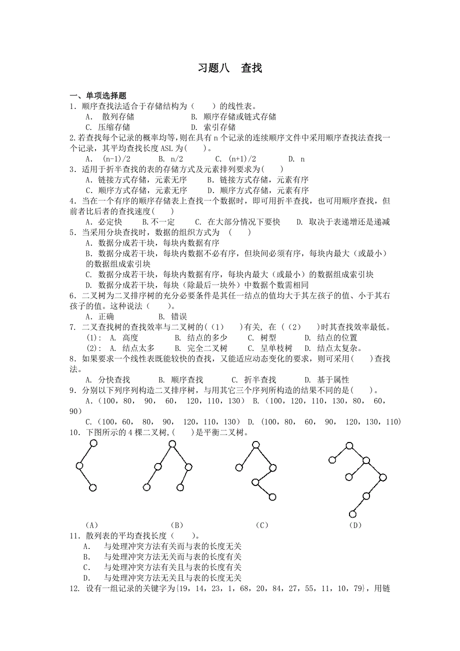 数据结构第八章习题及答案_第1页