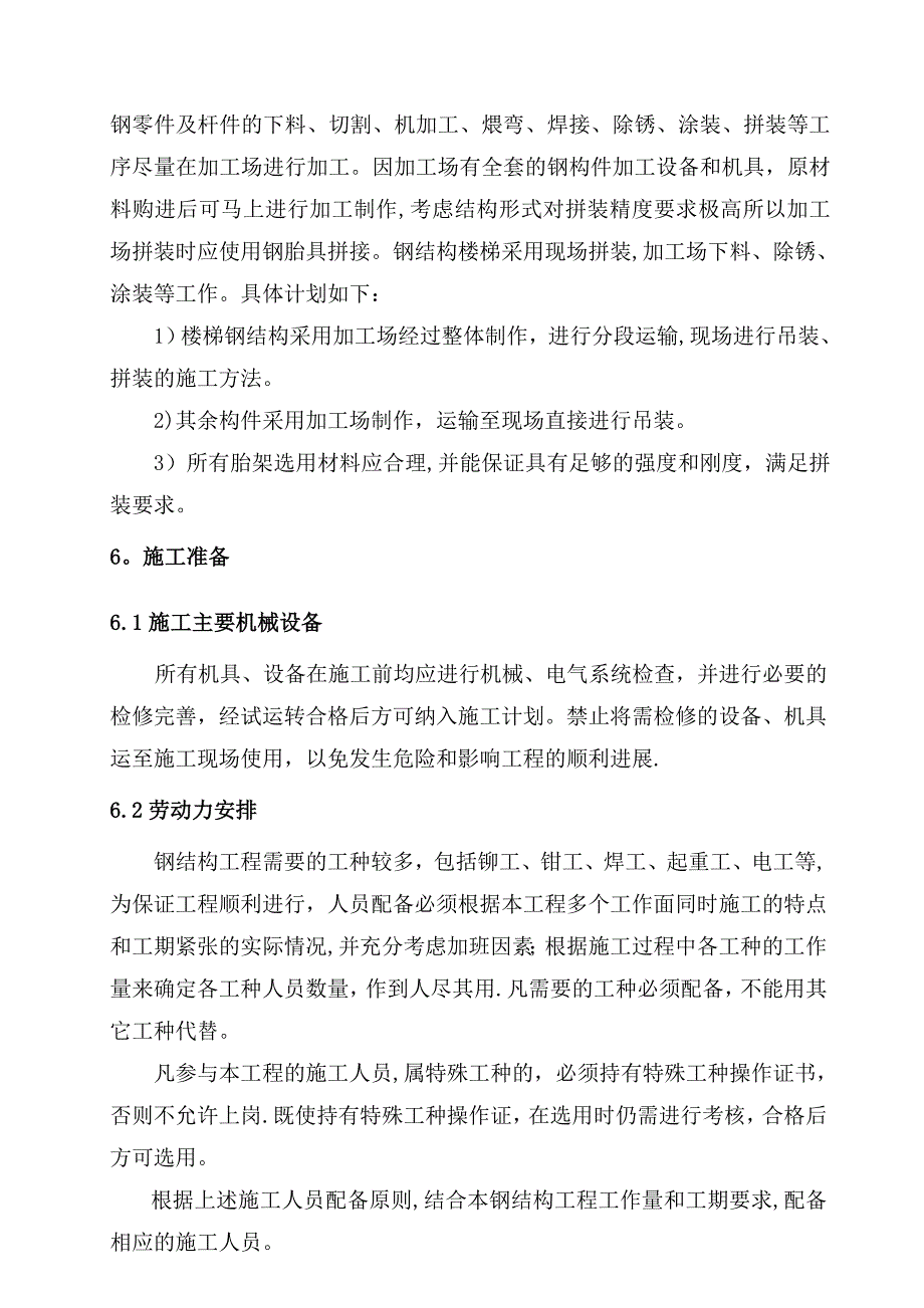 钢结构楼梯工程施工组织设计_第4页