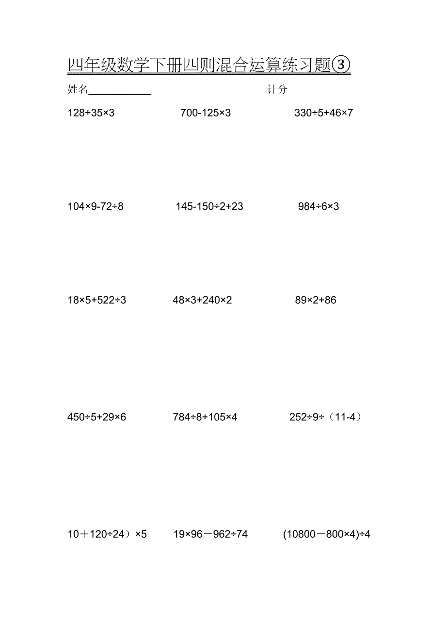 四年级数学下册四则混合运算练习题③_第3页