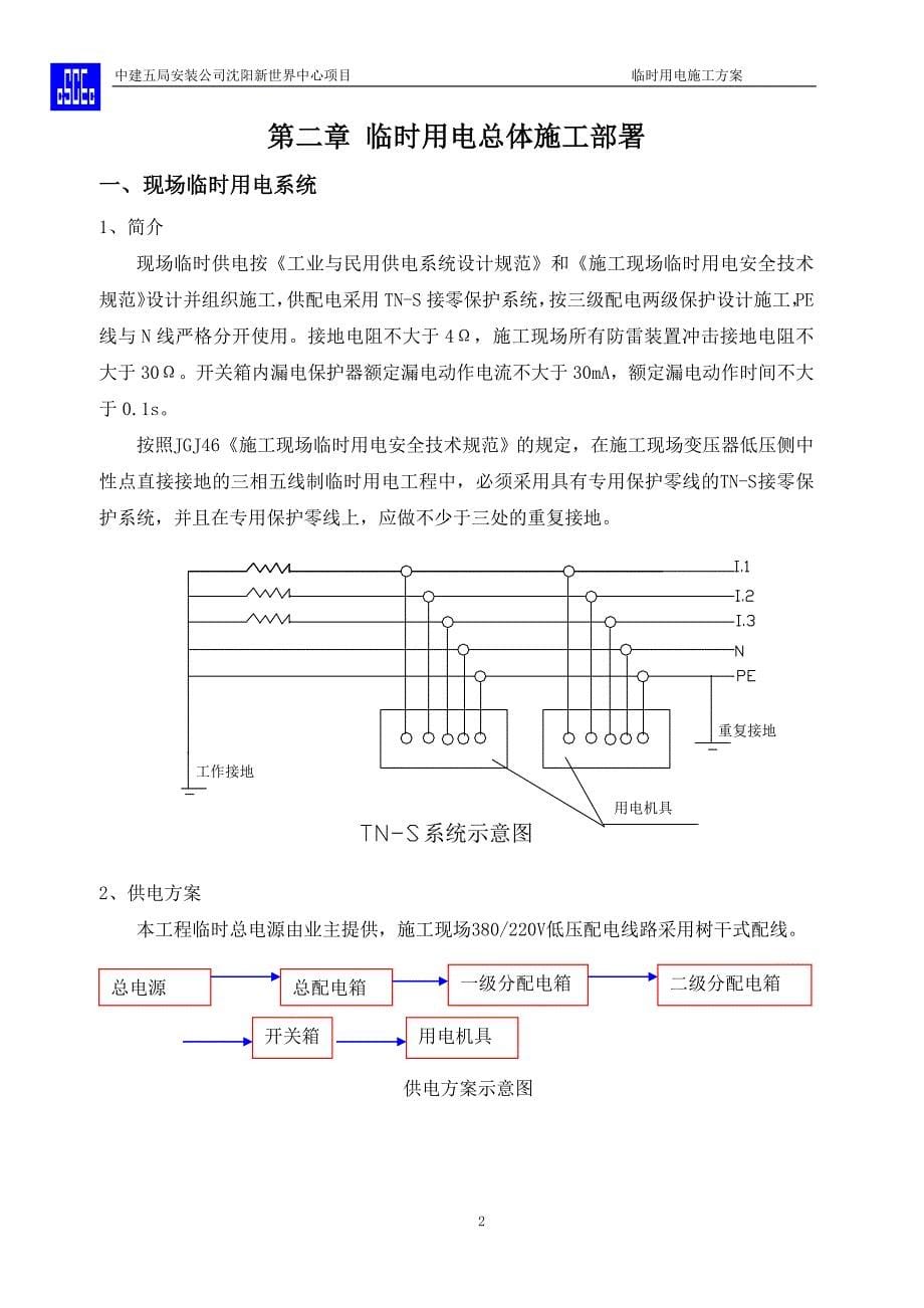 临时用电施工方案02976_第5页