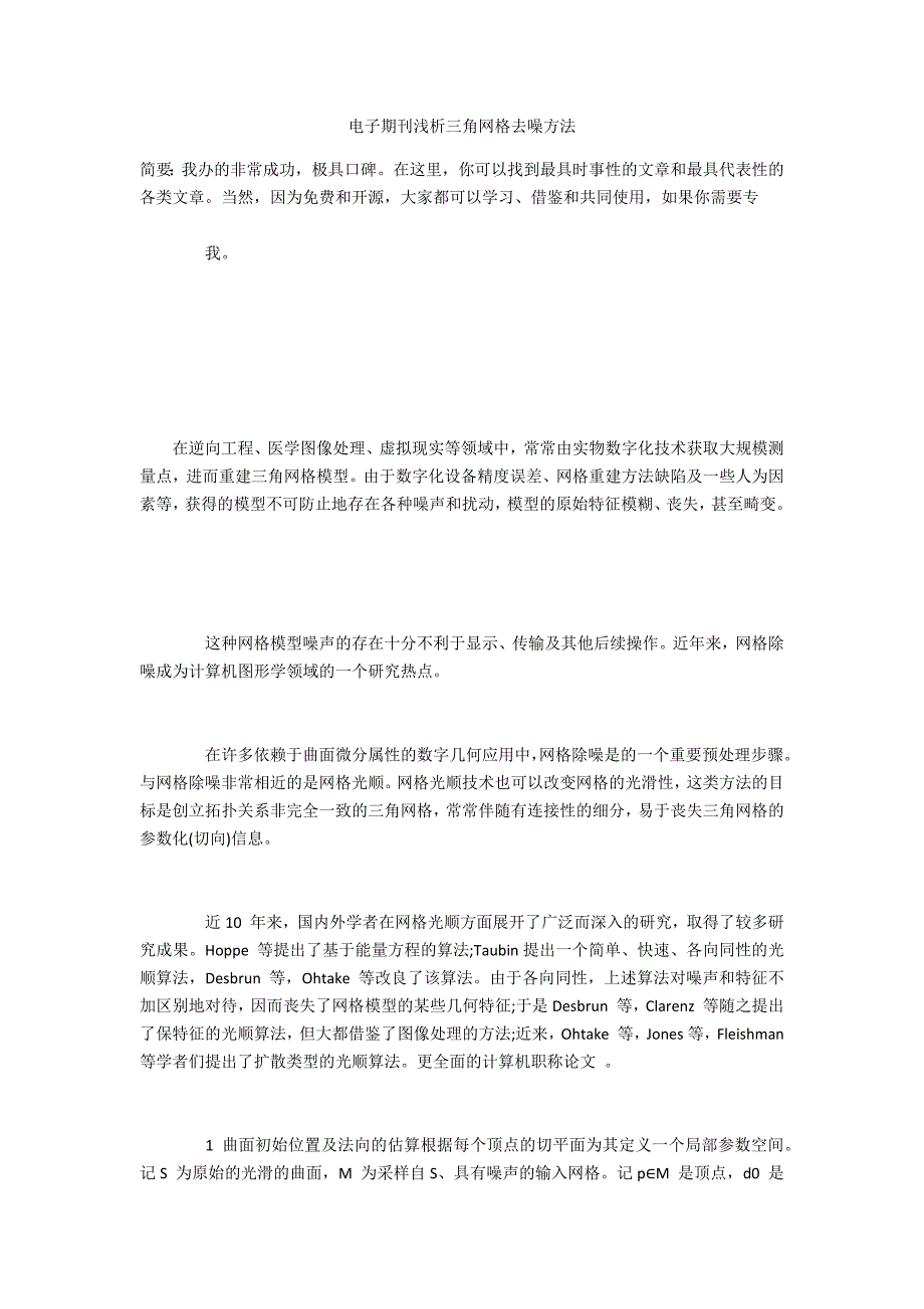 电子浅析三角网格去噪方法_第1页