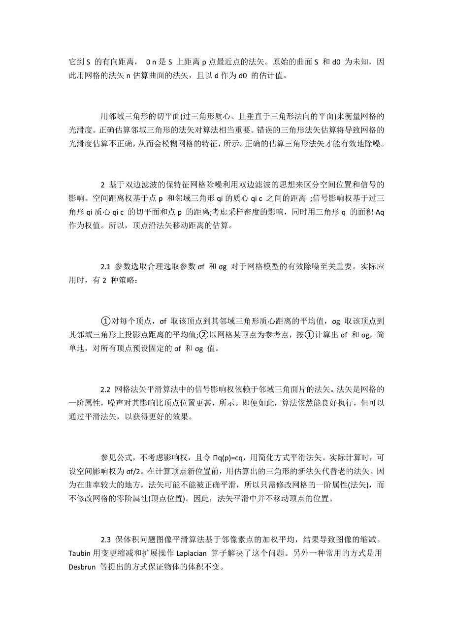 电子浅析三角网格去噪方法_第2页