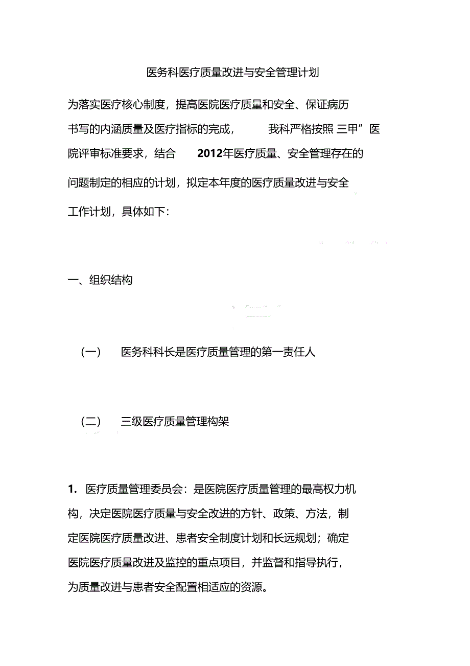 医务科医疗质量改进与安全管理计划_第1页