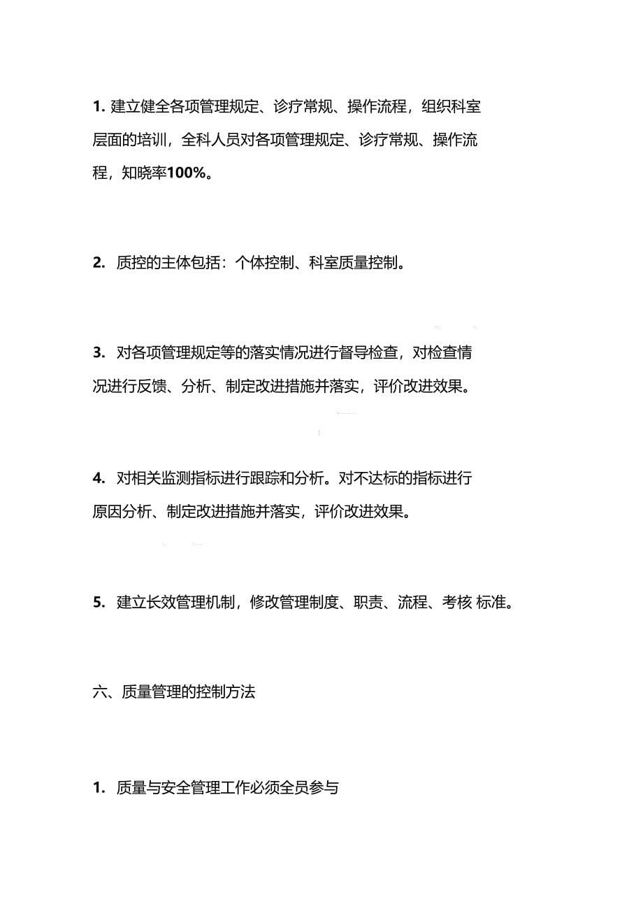 医务科医疗质量改进与安全管理计划_第5页