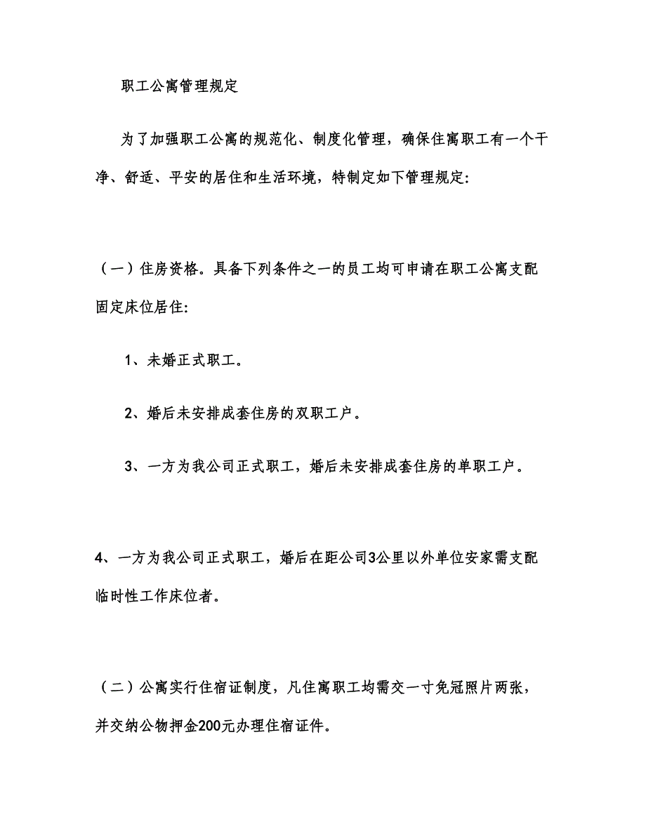 职工公寓管理规定(精)_第1页