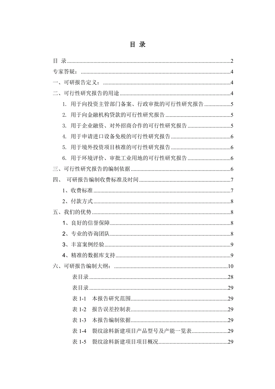 裂纹涂料项目可行性研究报告_第2页