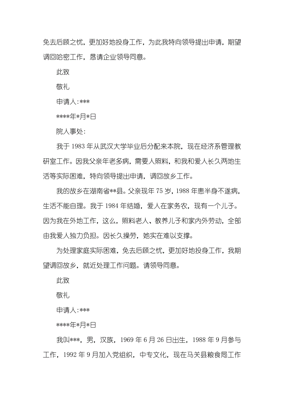 调动工作申请书范文 工作调动申请书范文十篇_第3页