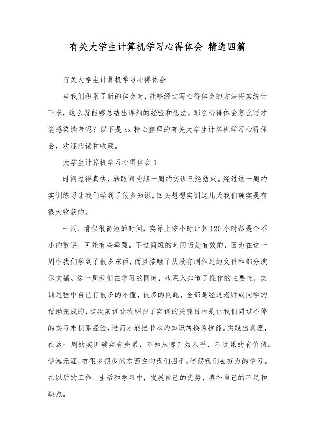 有关大学生计算机学习心得体会精选四篇