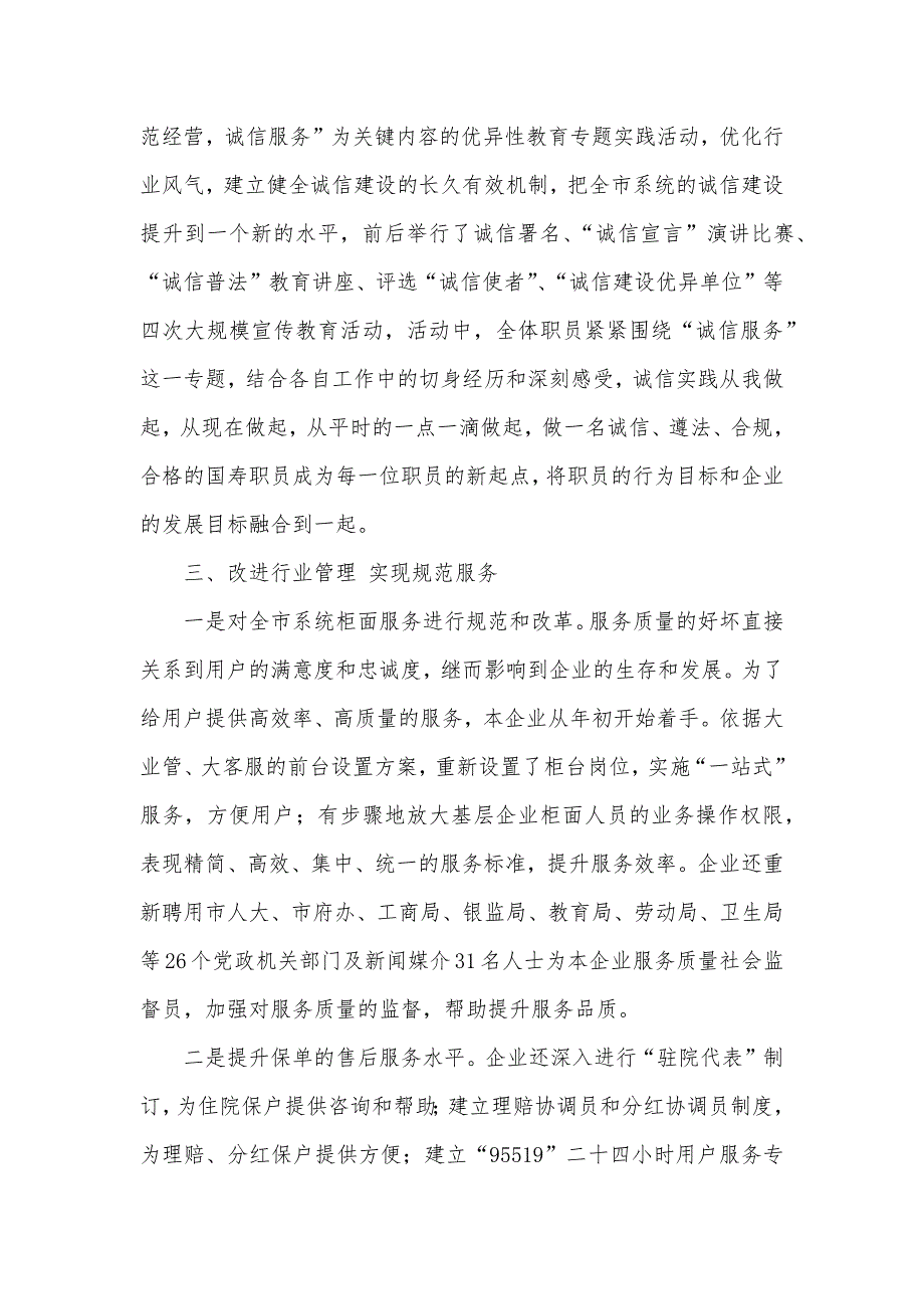 人寿保险企业创立第十届市级文明单位工作总结_第3页