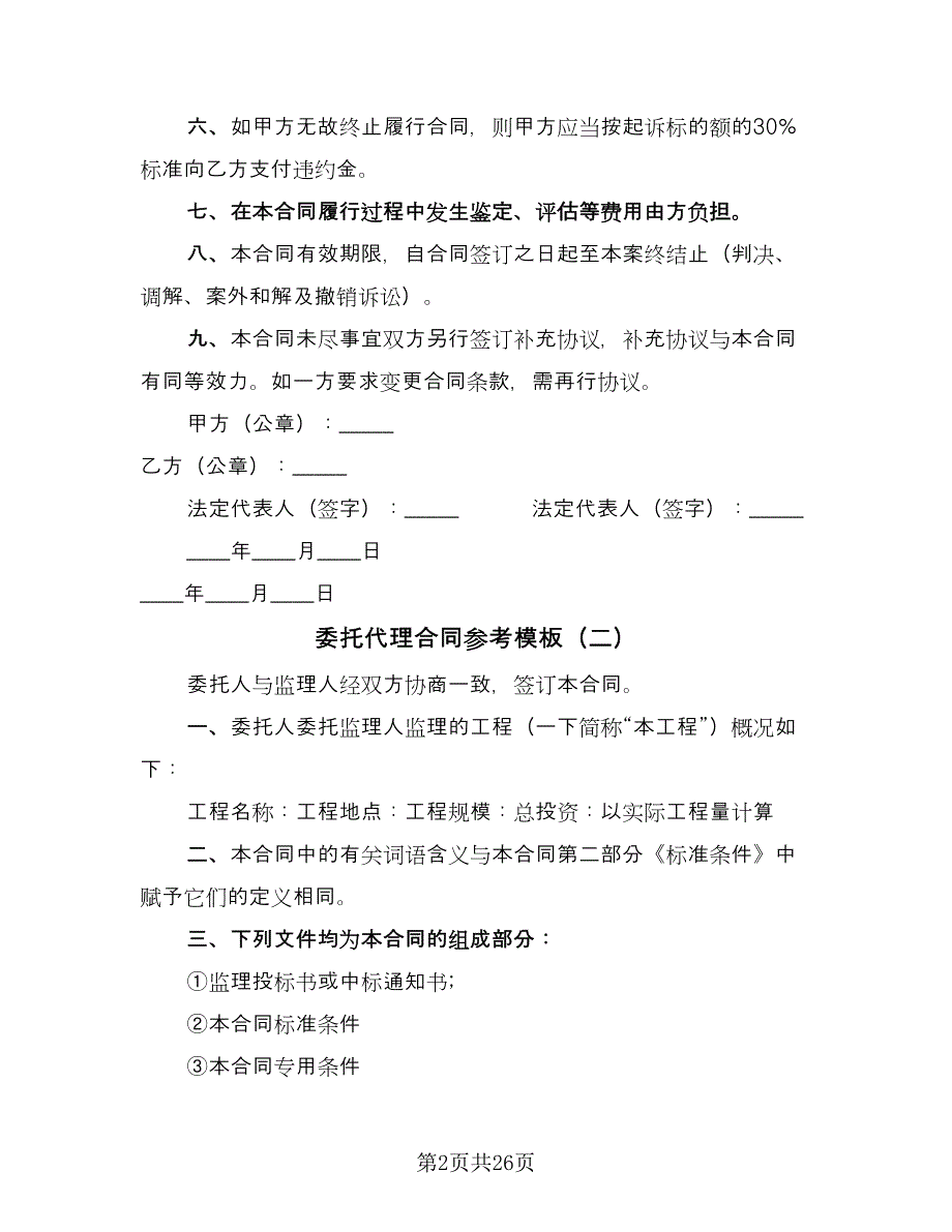 委托代理合同参考模板（8篇）.doc_第2页