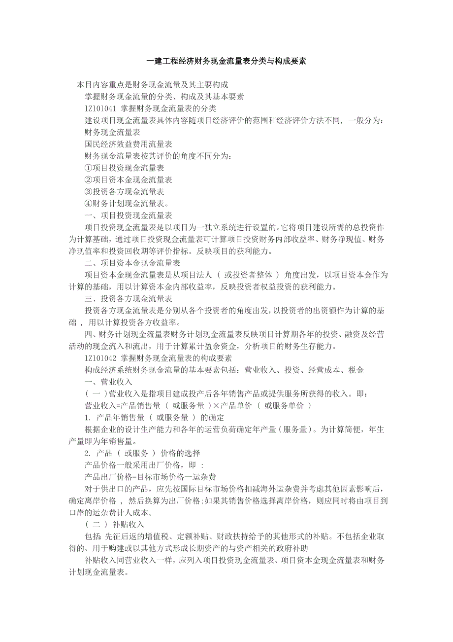 一建工程经济财务现金流量表分类与构成要素_第1页