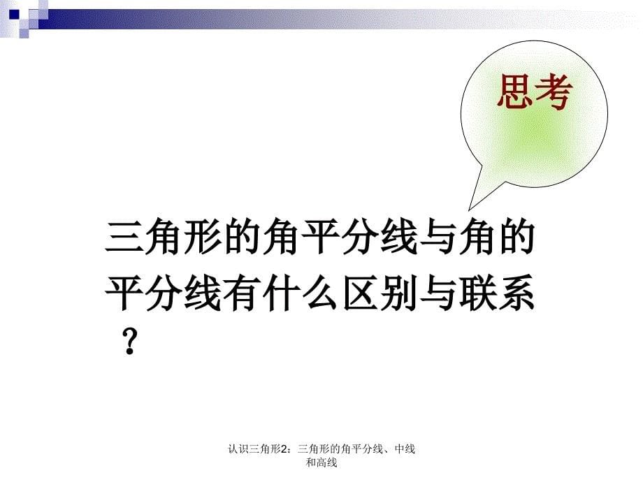 认识三角形2三角形的角平分线中线和高线课件_第5页