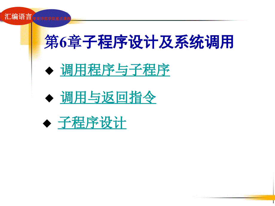 汇编语言程序设计第6章_第1页