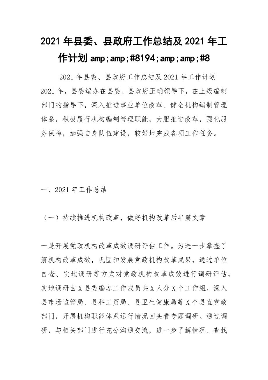 2021年年县委、县政府工作总结及年工作计划;;;;;_第1页