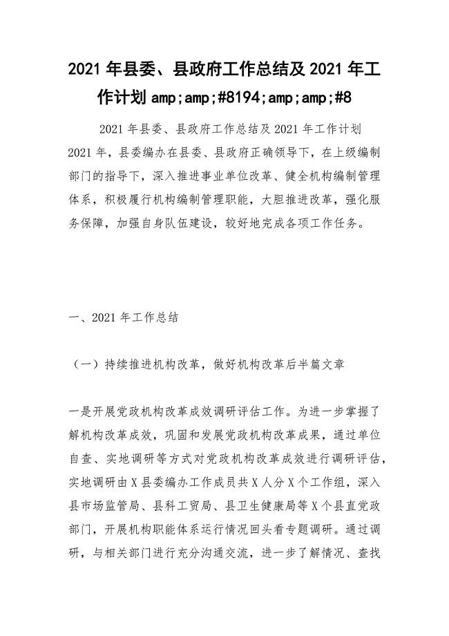 2021年年县委、县政府工作总结及年工作计划;;;;;
