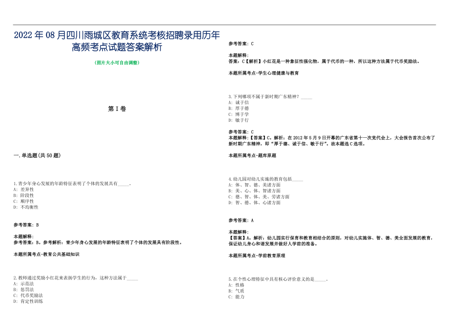 2022年08月四川雨城区教育系统考核招聘录用历年高频考点试题答案解析_第1页