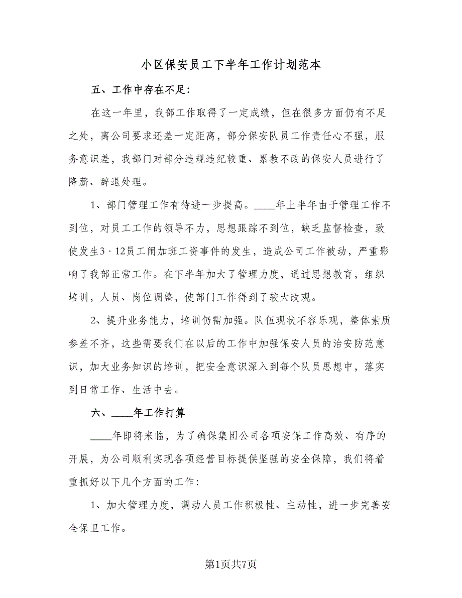 小区保安员工下半年工作计划范本（三篇）.doc_第1页