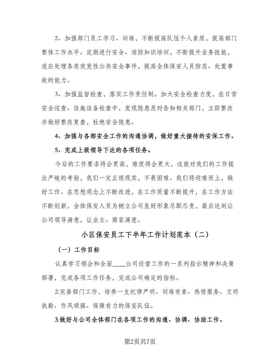 小区保安员工下半年工作计划范本（三篇）.doc_第2页