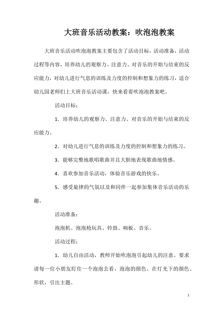 大班音乐活动教案：吹泡泡教案.doc_第1页