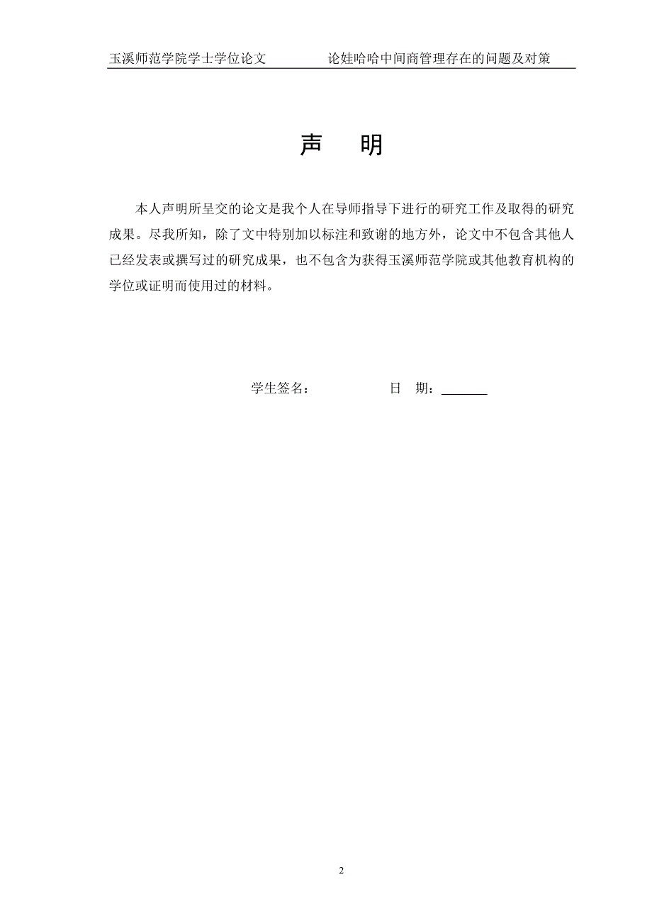 论娃哈哈中间商管理存在的问题及对策_第2页