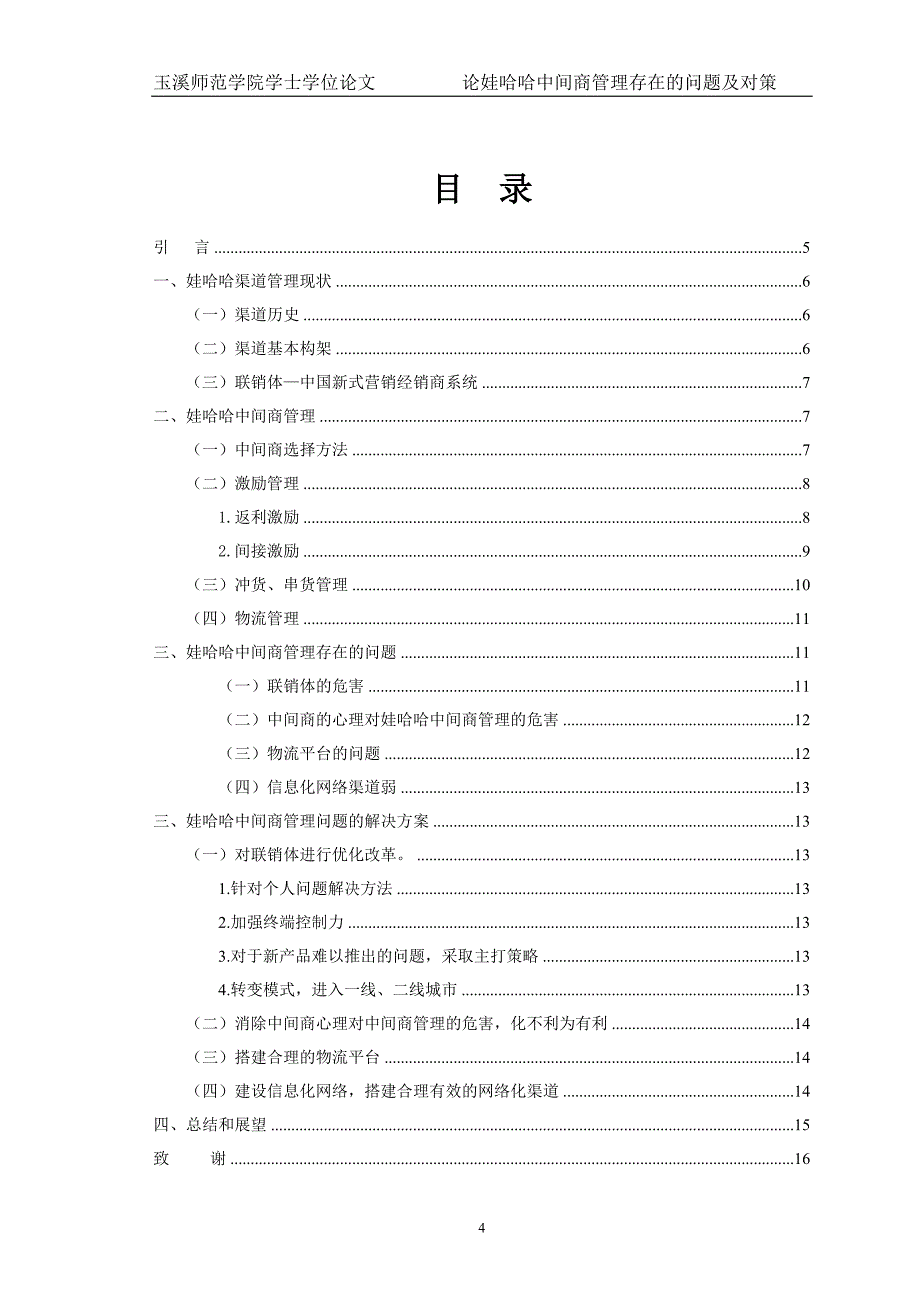 论娃哈哈中间商管理存在的问题及对策_第4页