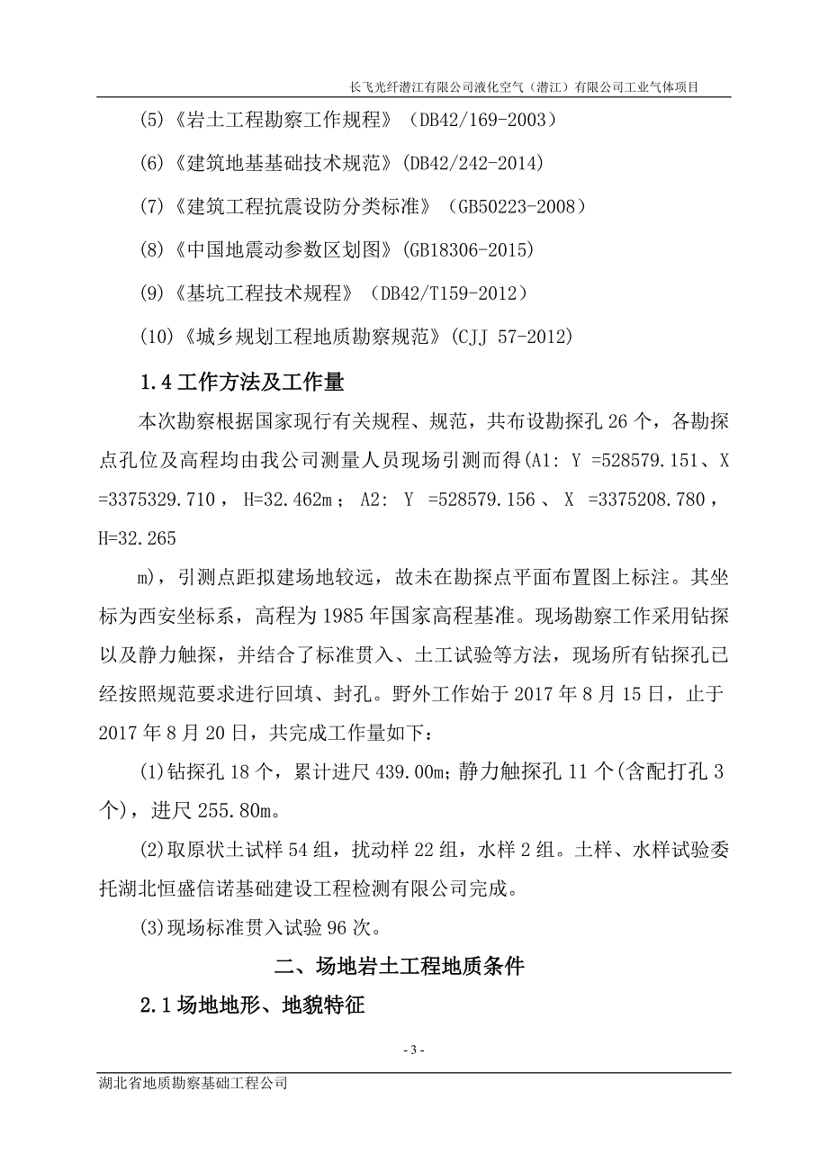 潜江某工业气体项目详勘报告_第3页