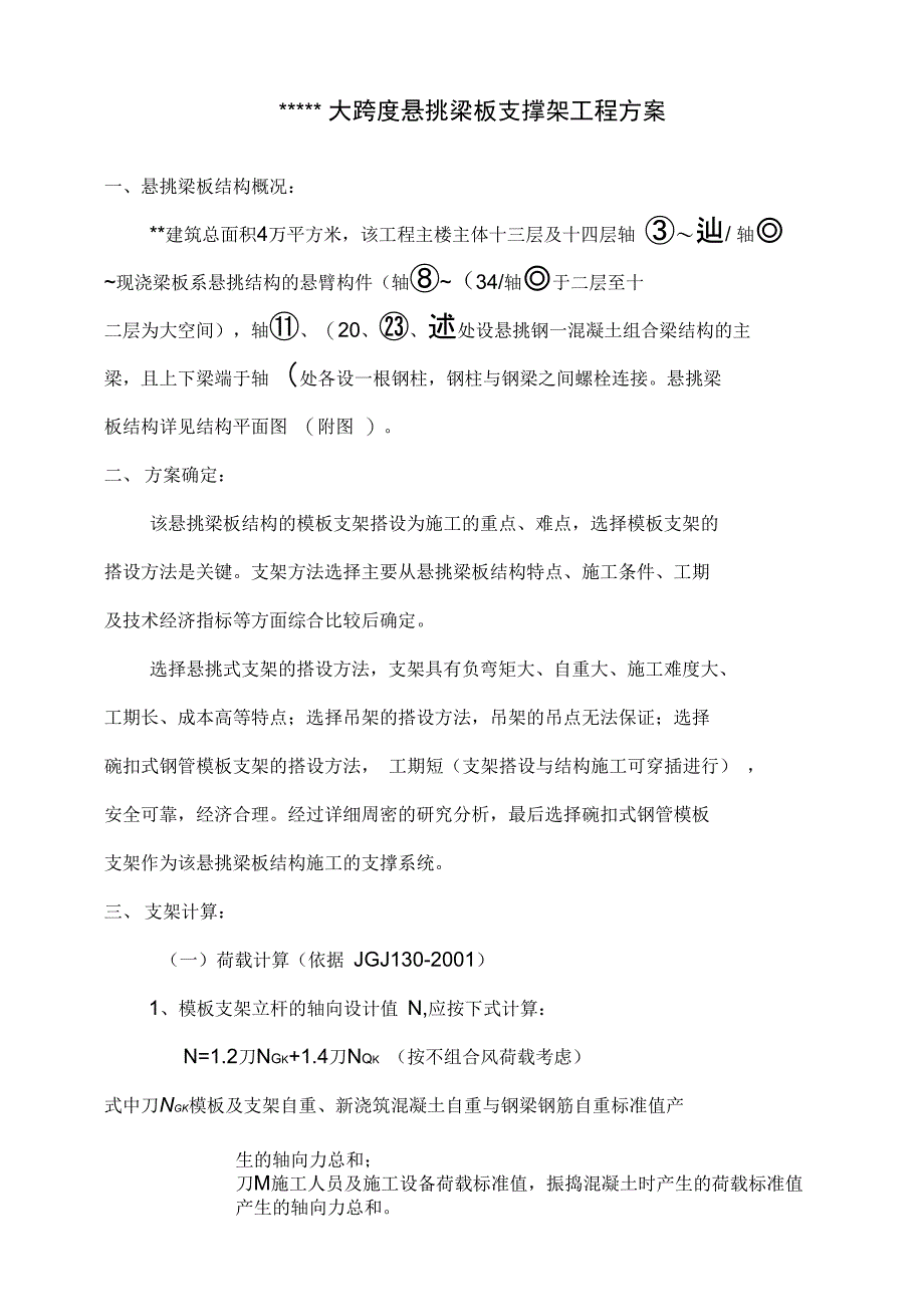 大跨度悬挑梁板模板支架施工方案1汇总_第1页