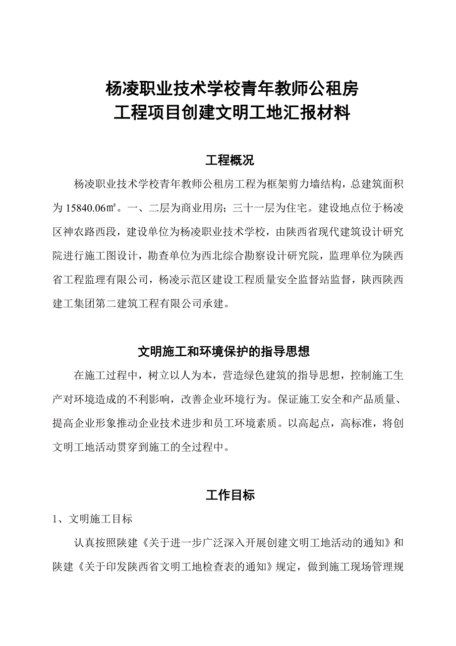 创建文明工地汇报材料_第1页