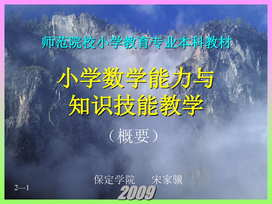 小学数学能力与知识技能教学.ppt_第1页