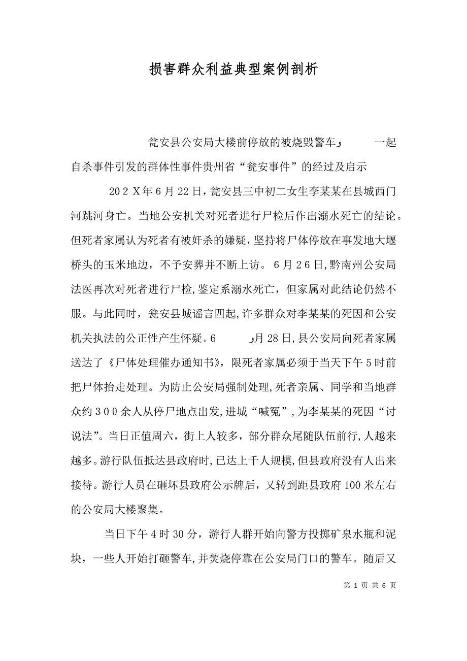 损害群众利益典型案例剖析_第1页