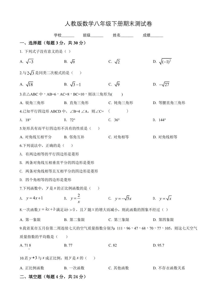 【人教版】八年级下册数学期末检测卷附答案_第1页