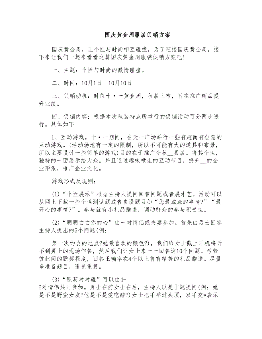 国庆黄金周服装促销方案_第1页