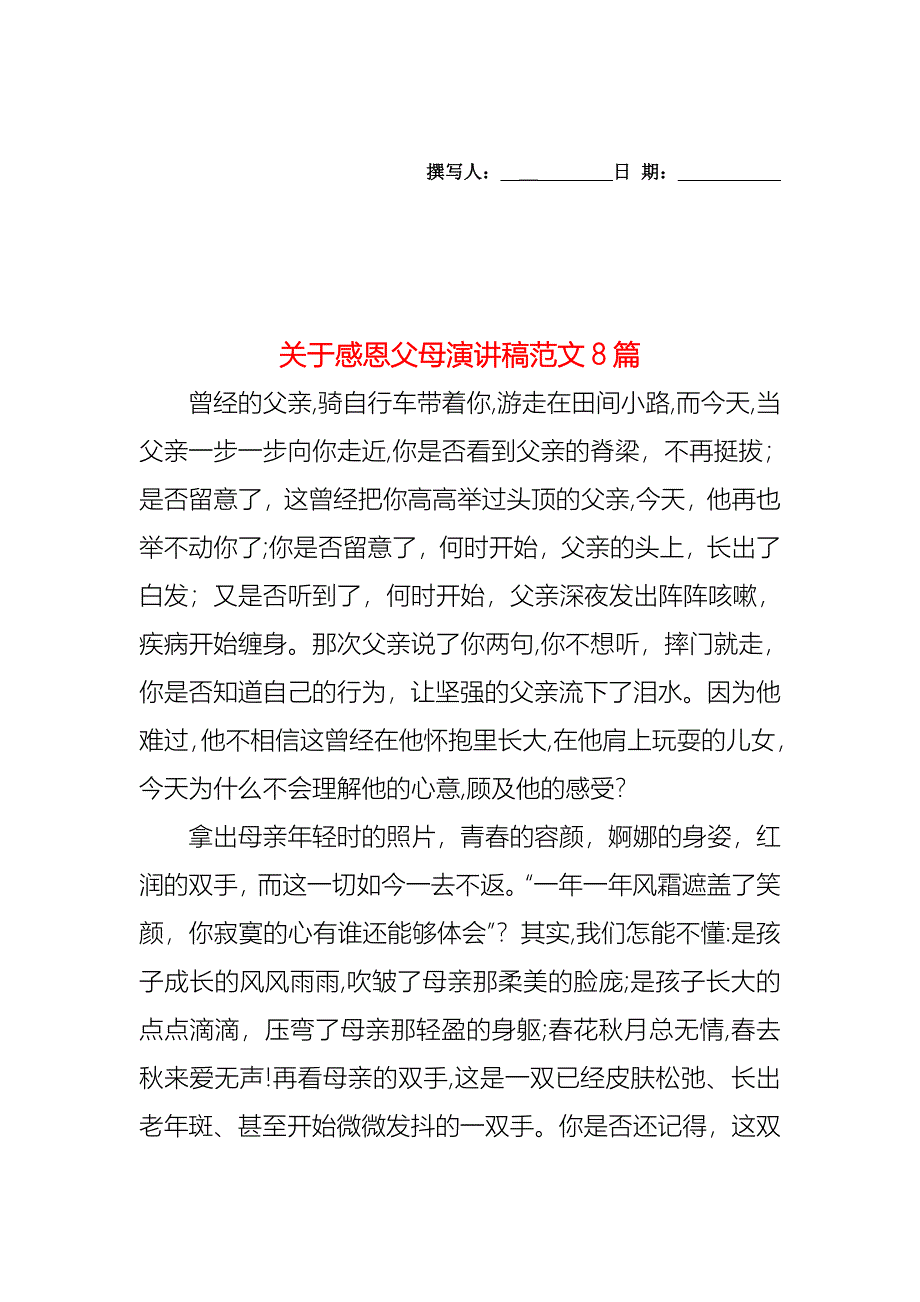 关于感恩父母演讲稿范文8篇_第1页