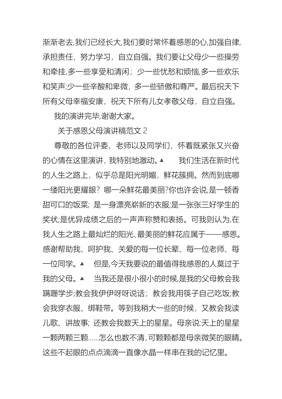 关于感恩父母演讲稿范文8篇_第3页