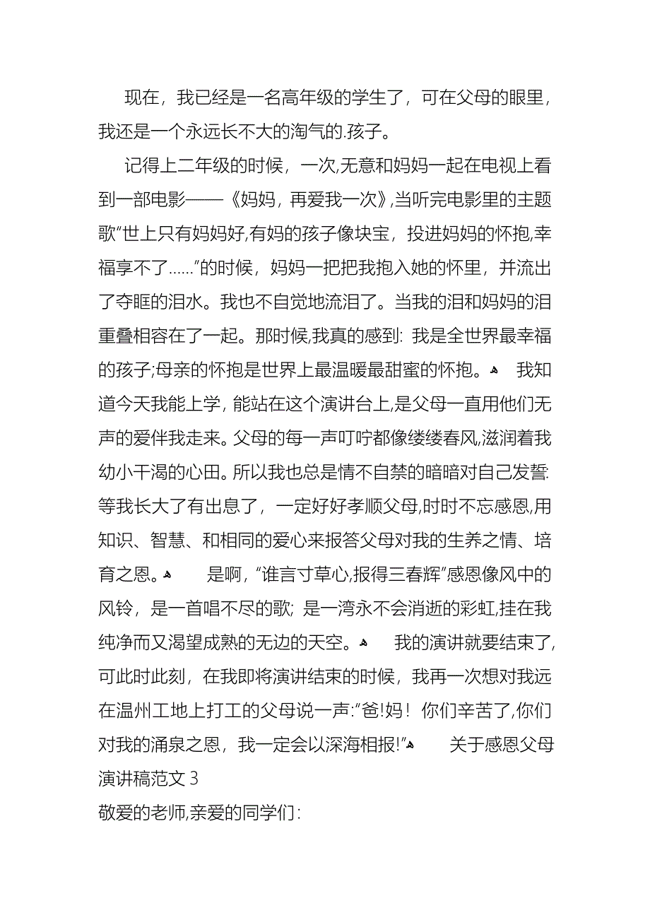 关于感恩父母演讲稿范文8篇_第4页