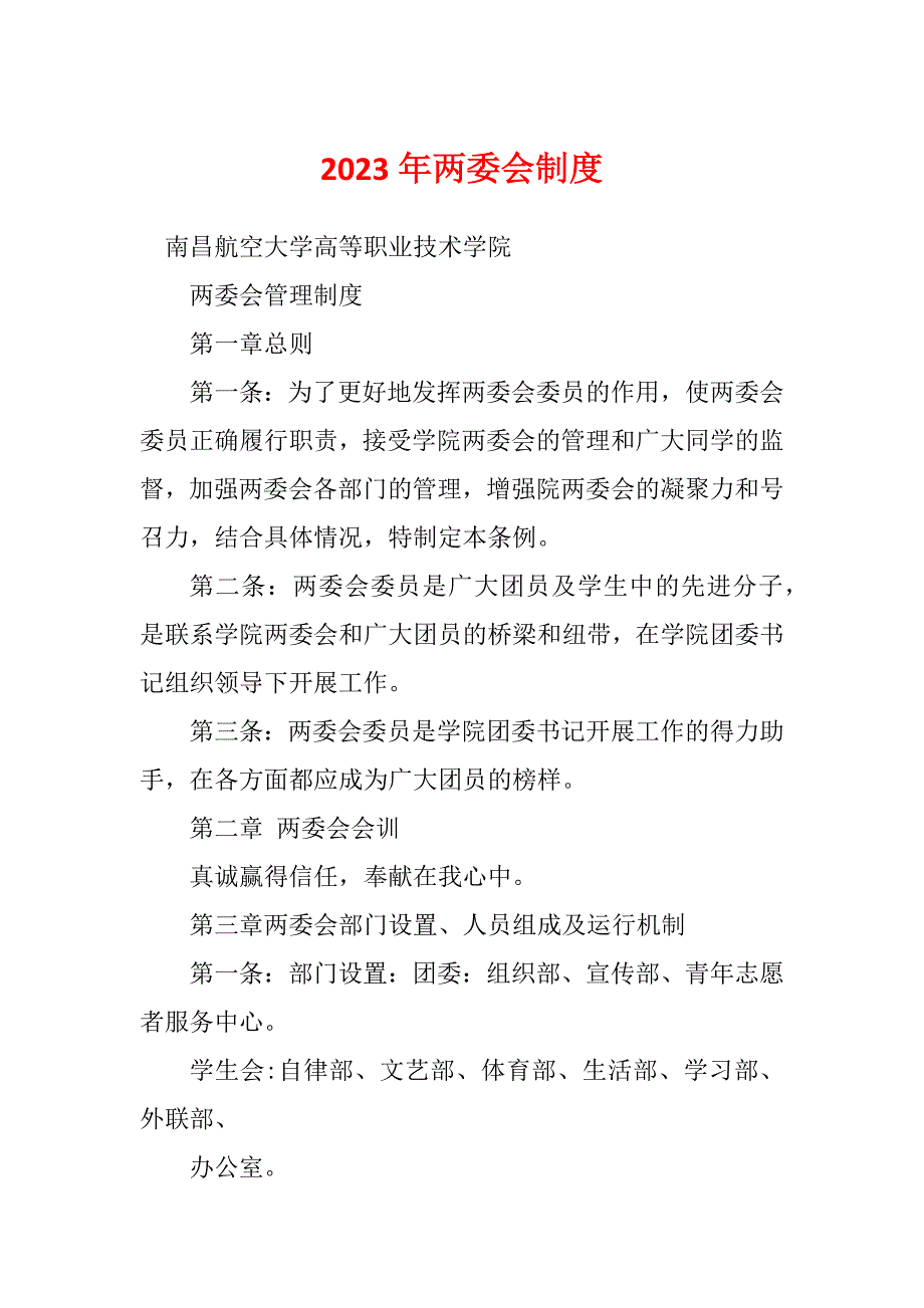 2023年两委会制度_第1页
