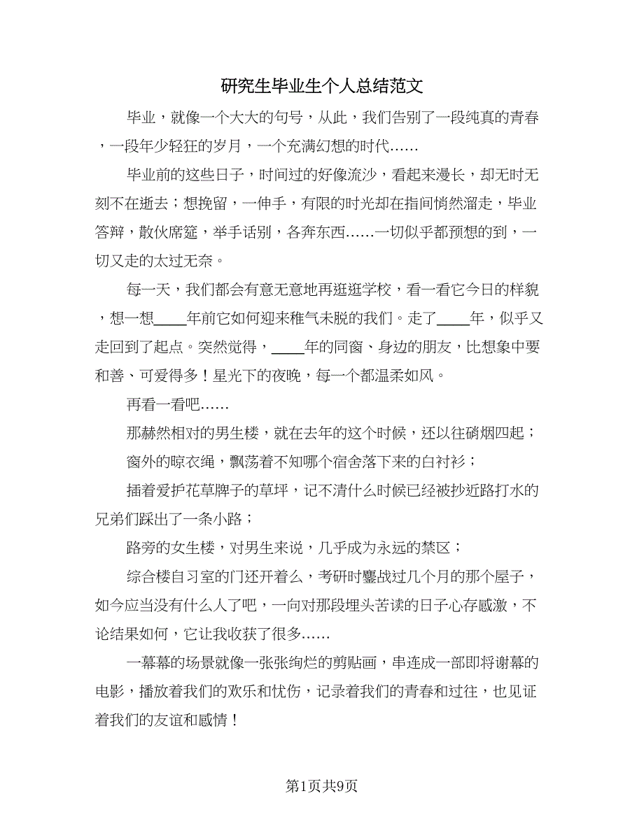 研究生毕业生个人总结范文（5篇）_第1页