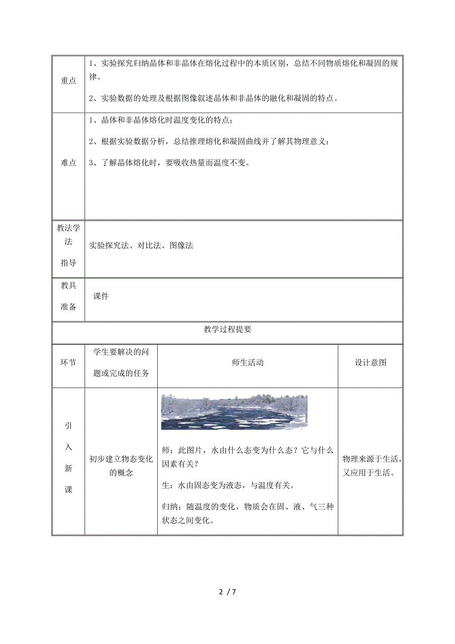 人教版八年级上册物理教案：3.2熔化和凝固_第2页