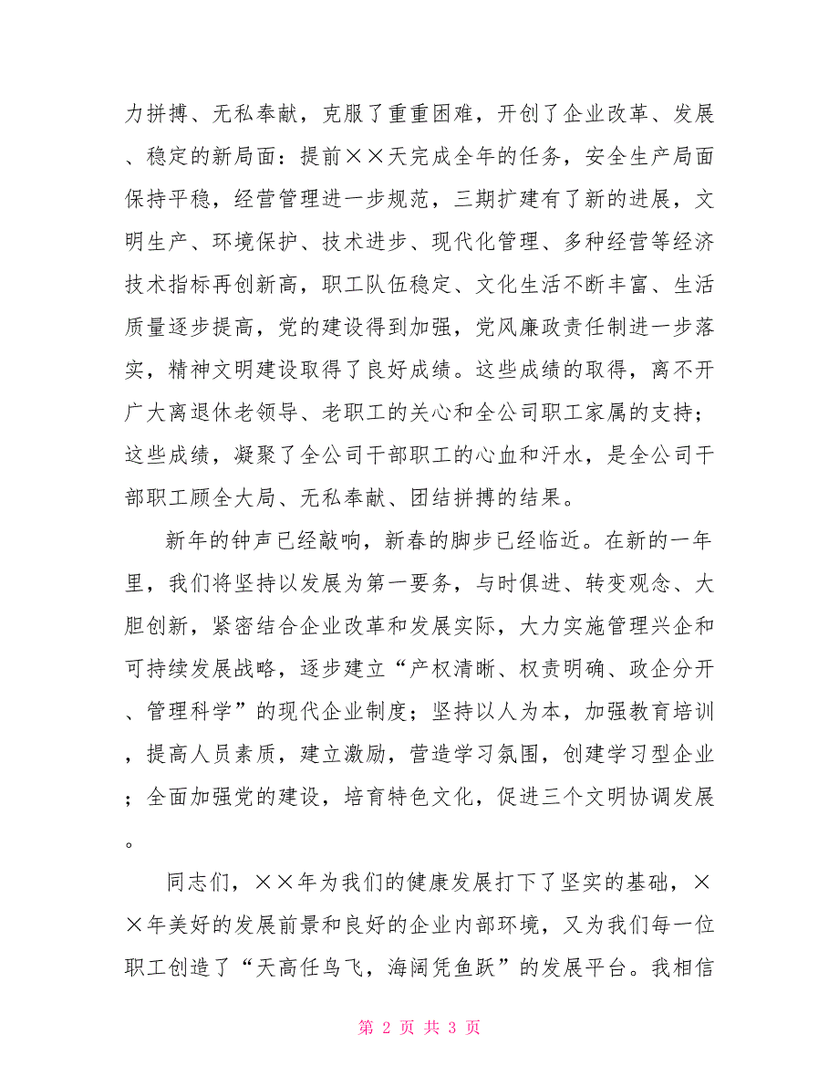 团拜会讲话在公司迎新春团拜会上的领导的讲话_第2页