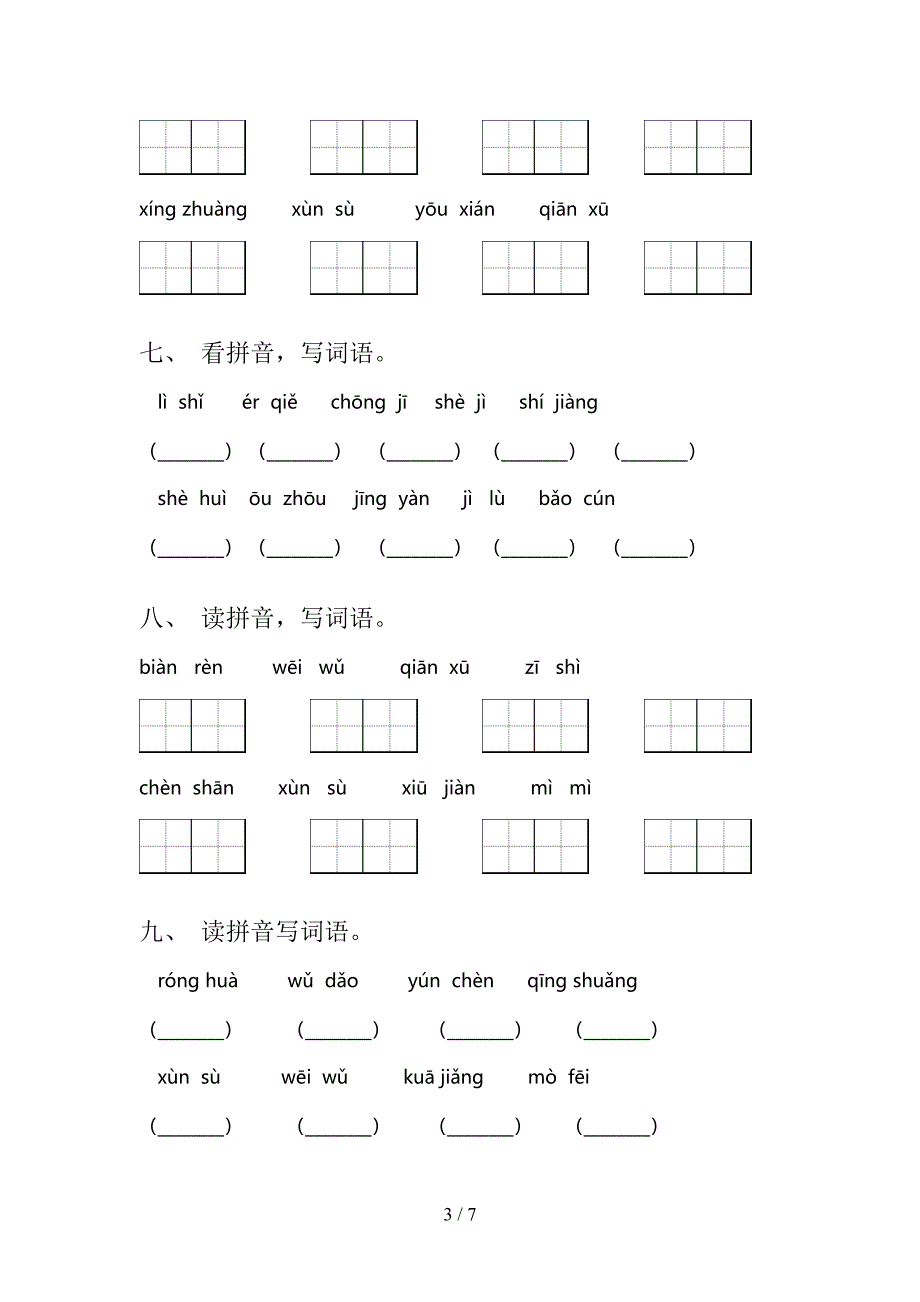 部编版三年级语文上册看拼音写词语专项加深练习题及答案_第3页