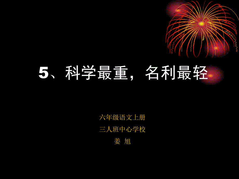 科学最重名利最轻教学通用课件_第2页