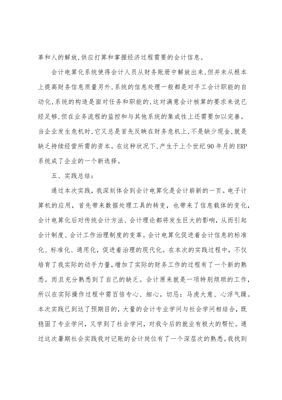 会计电算化实训报告格式范文.docx_第4页