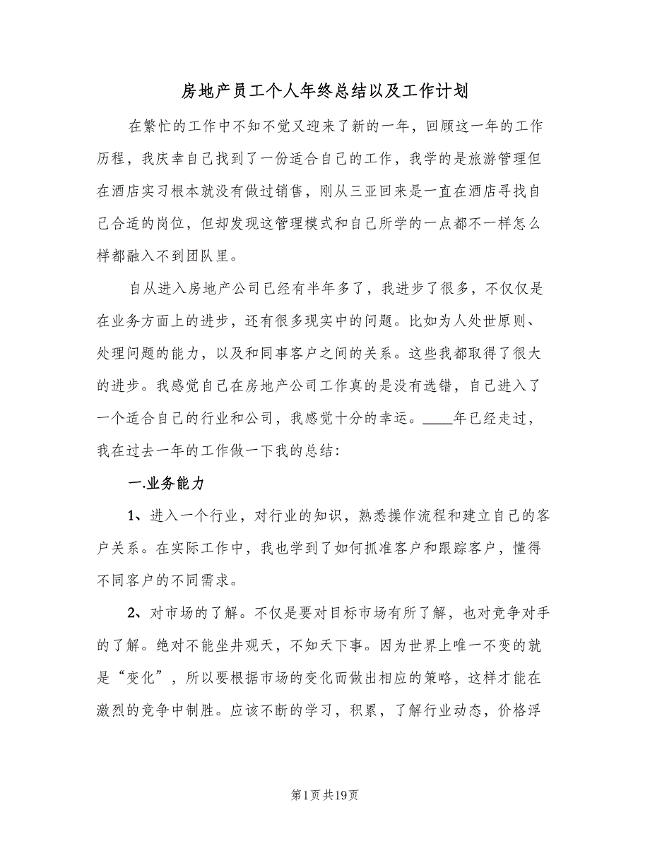 房地产员工个人年终总结以及工作计划（4篇）.doc_第1页