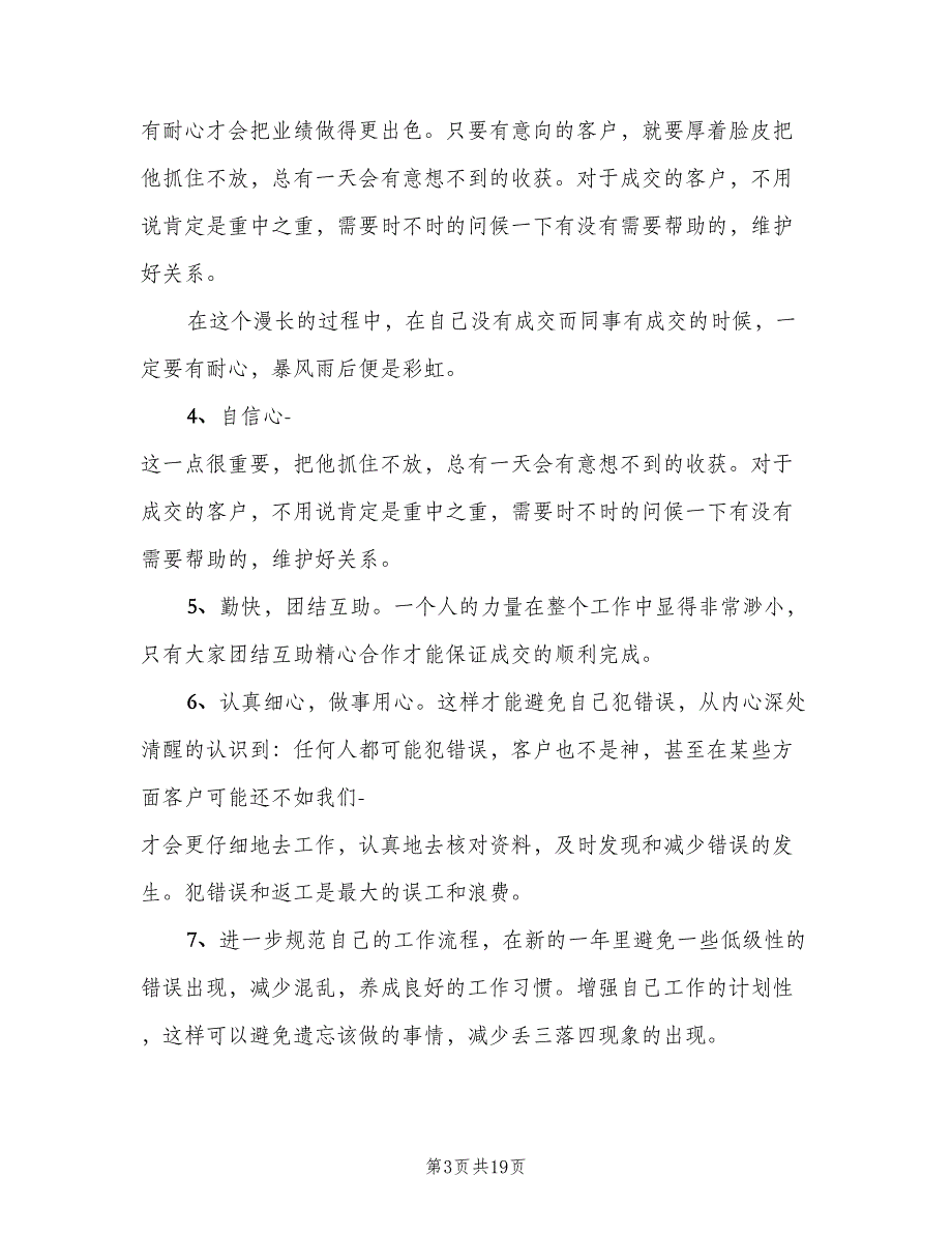 房地产员工个人年终总结以及工作计划（4篇）.doc_第3页