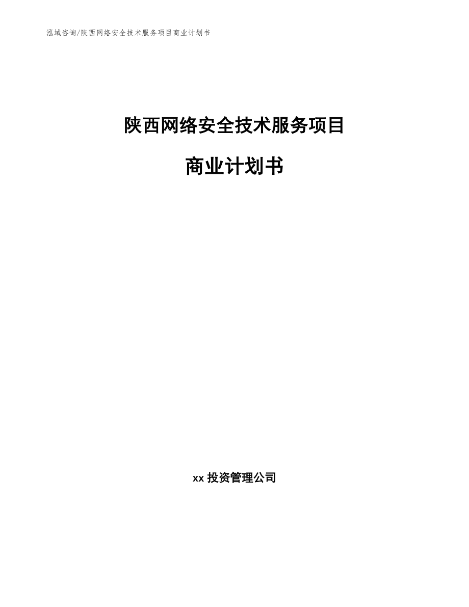 陕西网络安全技术服务项目商业计划书_范文参考_第1页