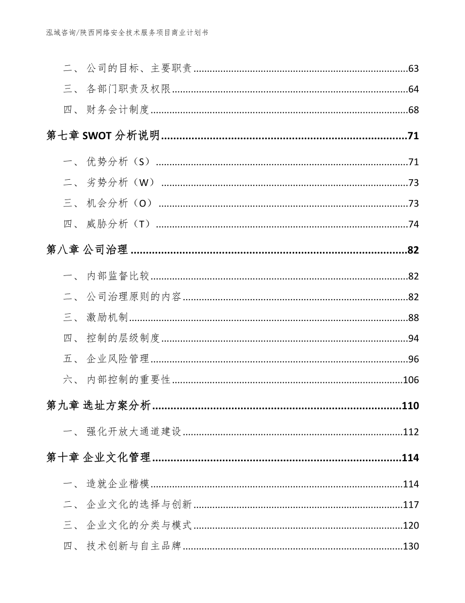 陕西网络安全技术服务项目商业计划书_范文参考_第4页