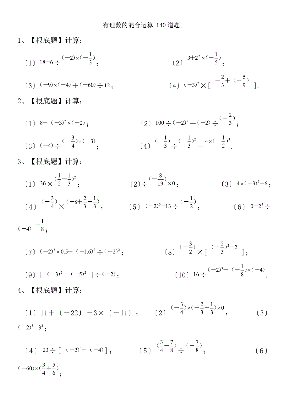 七年级数学上有理数的混合运算练习题40道带答案_第1页