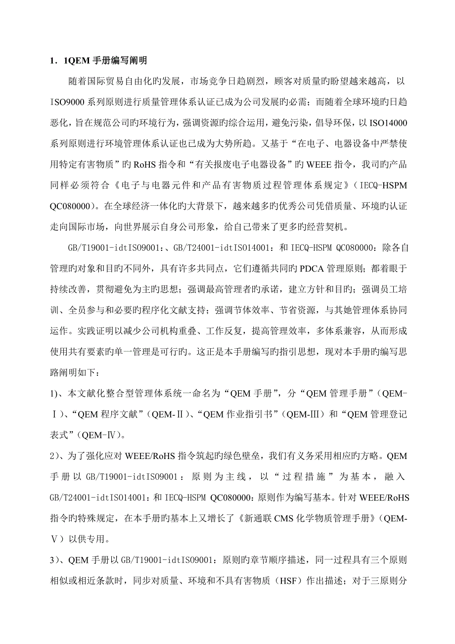 质量标准手册环境标准手册二合一管理标准手册_第1页