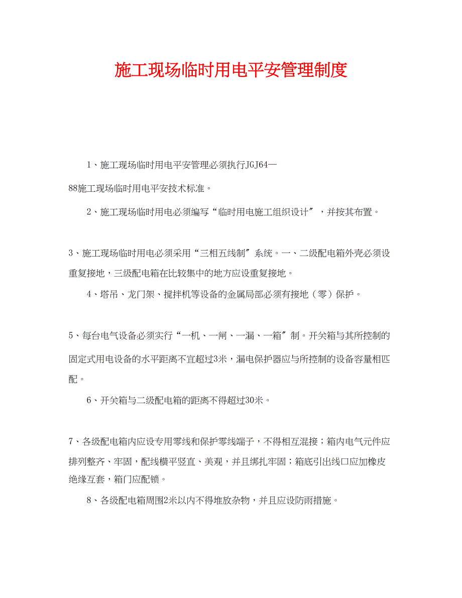 2023年《安全管理制度》之施工现场临时用电安全管理制度.docx_第1页