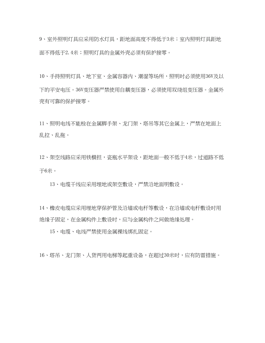 2023年《安全管理制度》之施工现场临时用电安全管理制度.docx_第2页